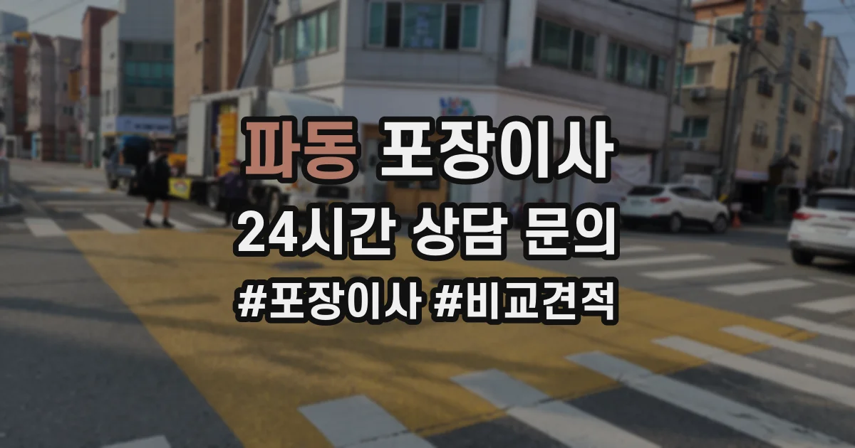 파동 포장이사