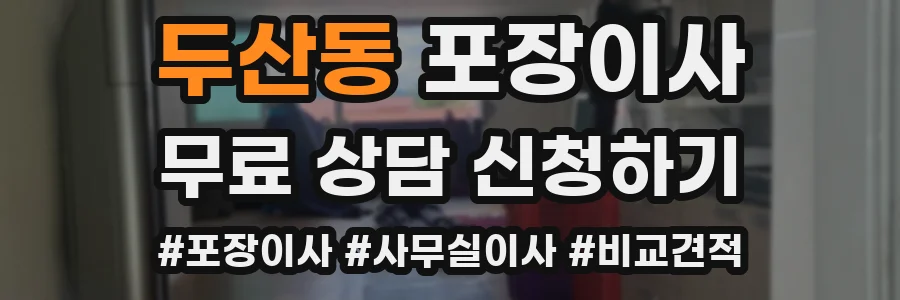두산동 포장이사