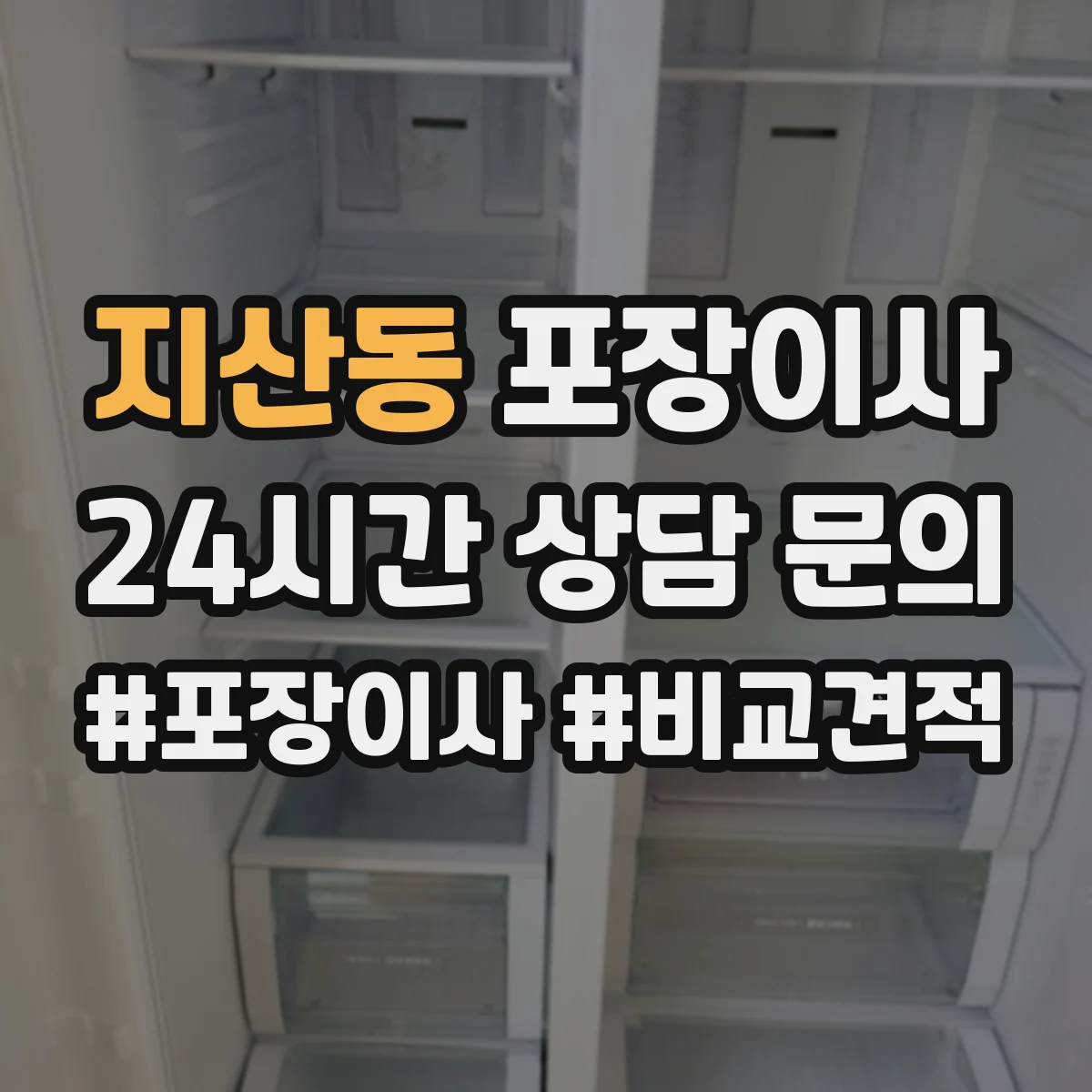 지산동 포장이사 업체 비교할 때 서비스 범위와 책임 범위 확인