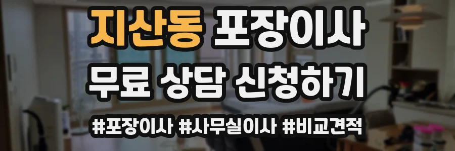 지산동 포장이사