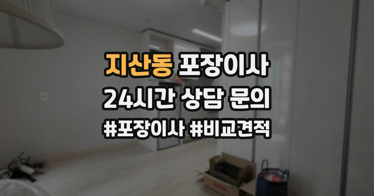 지산동 포장이사