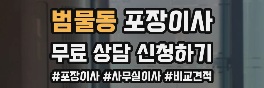 범물동 포장이사
