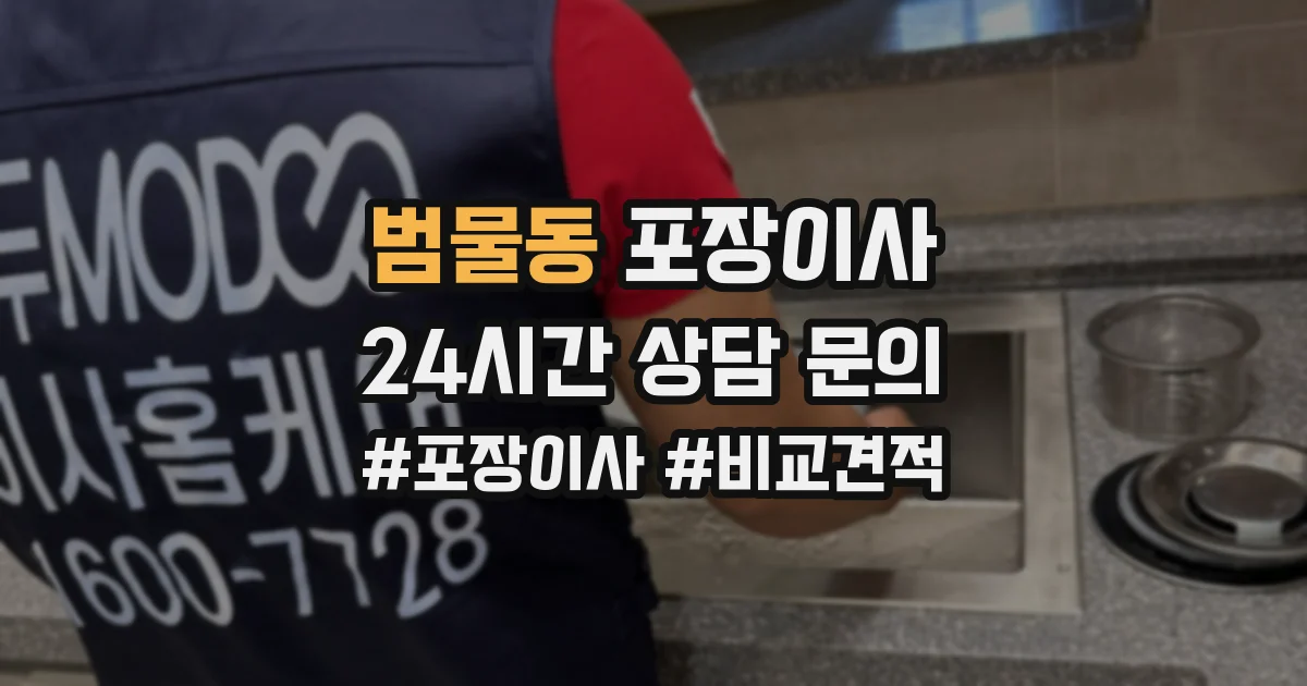 범물동 포장이사