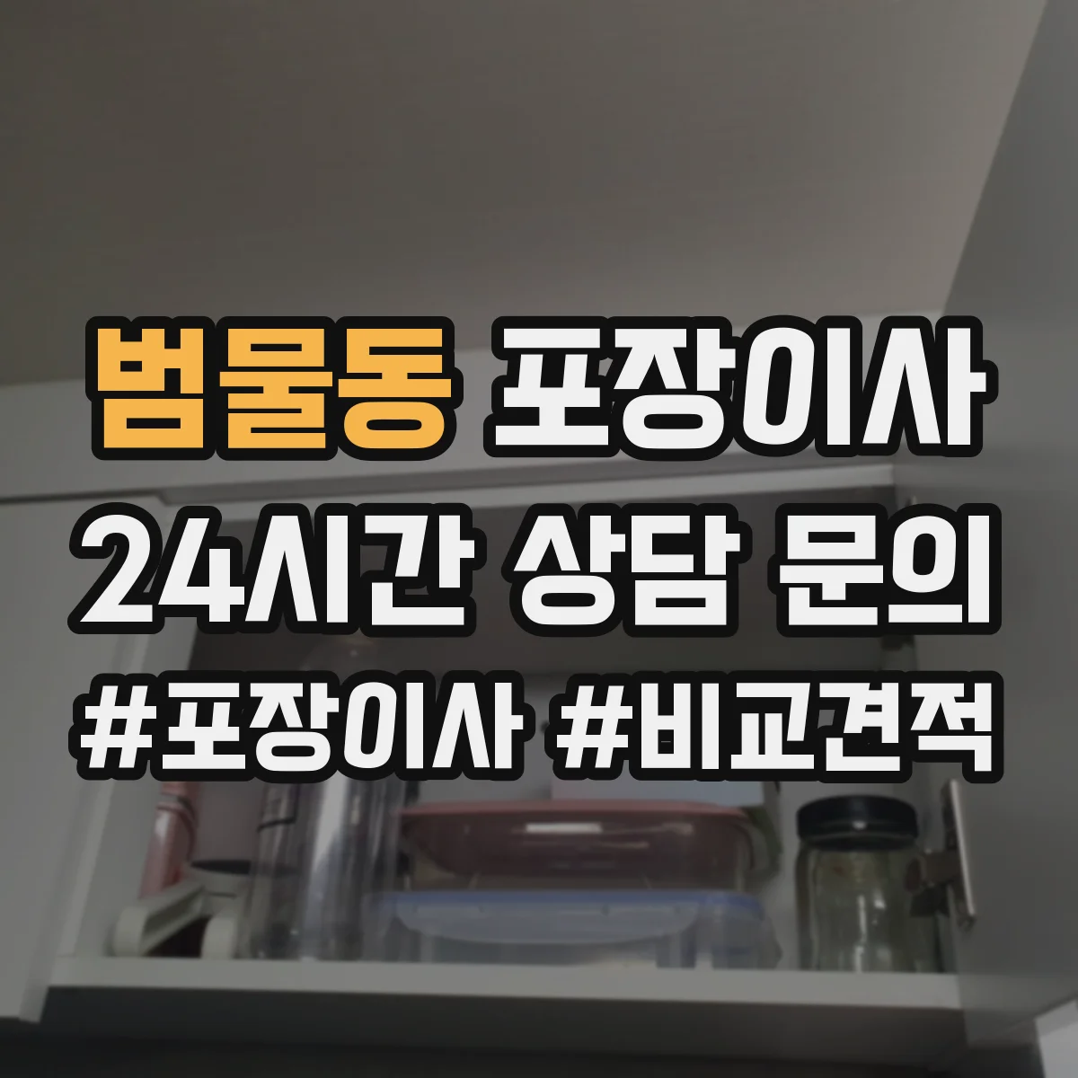 범물동 포장이사