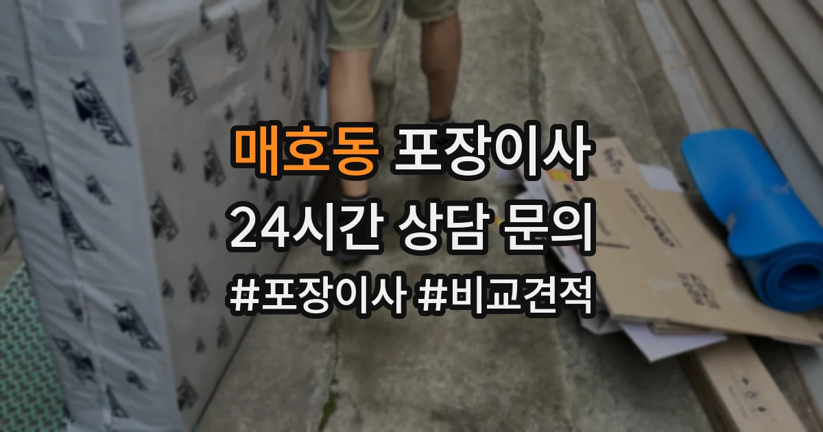 매호동 포장이사