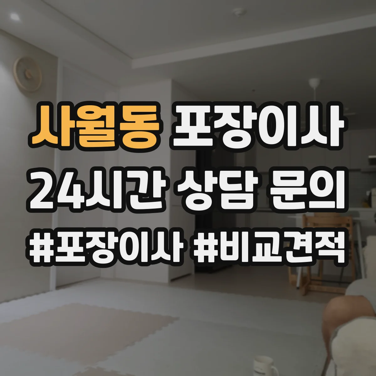 사월동 포장이사 식탁·의자 분해 조립 기준과 준비물