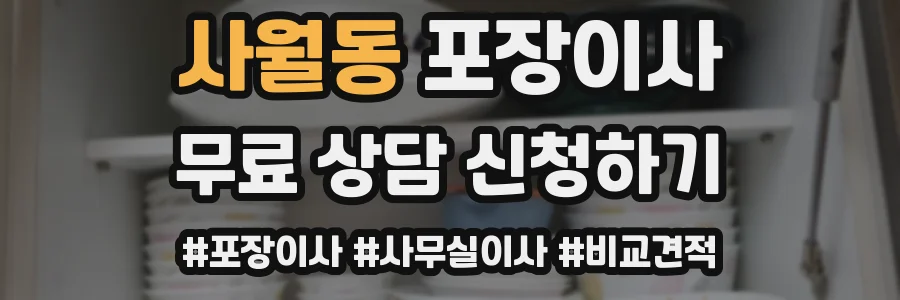 사월동 포장이사