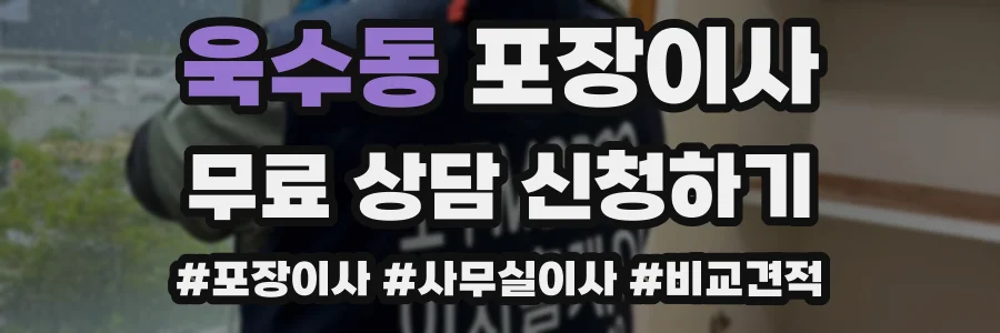 욱수동 포장이사