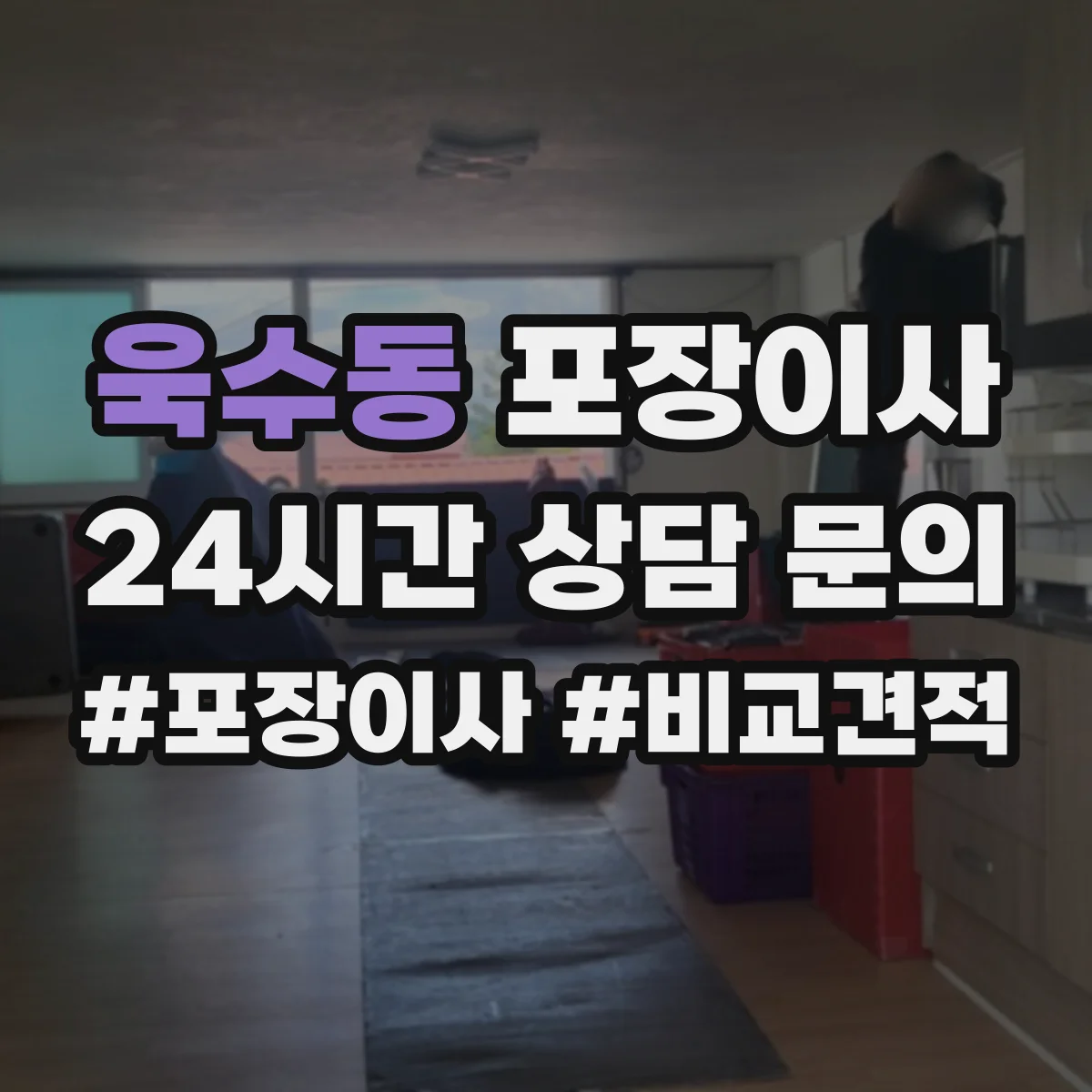 욱수동 포장이사