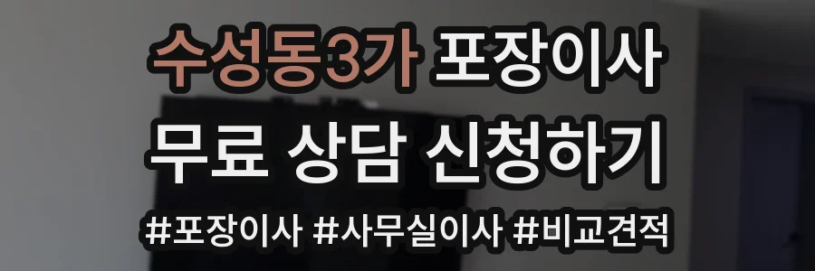 수성동3가 포장이사