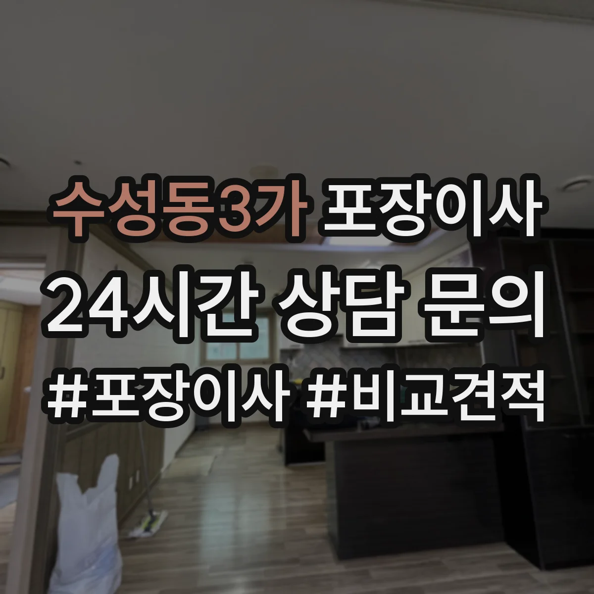 수성동3가 포장이사