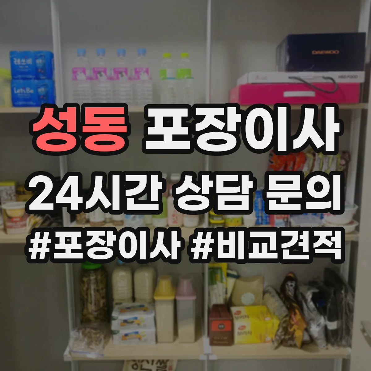 성동 포장이사 가구 코너 보호 같은 품질 항목 체크