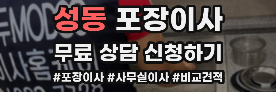 성동 포장이사