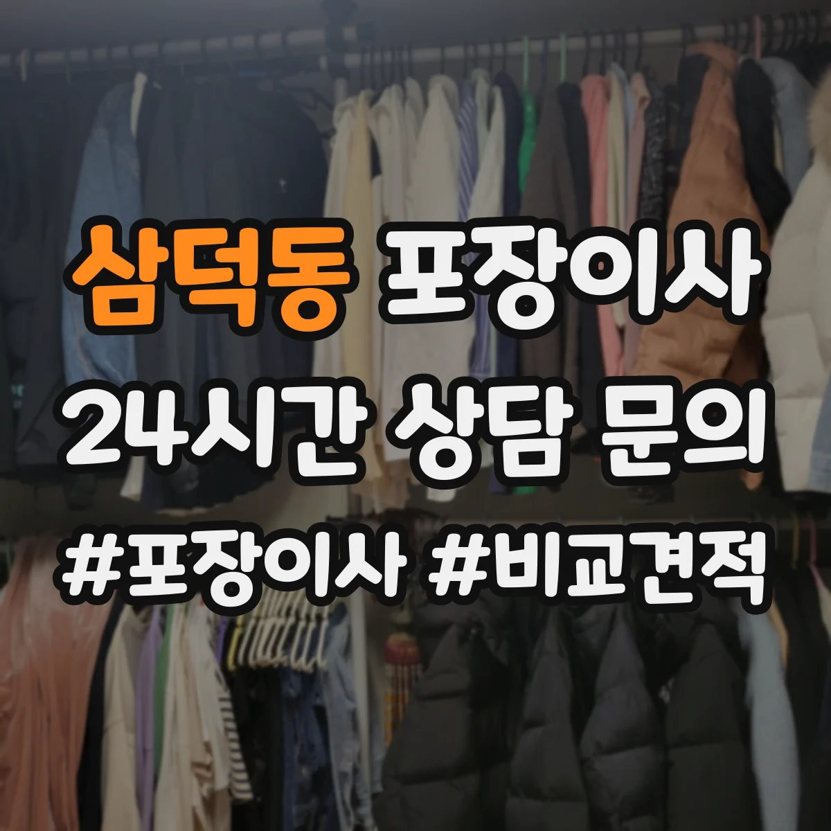 삼덕동 포장이사 냉장고·세탁기 포장 과정에서 자주 생기는 실수
