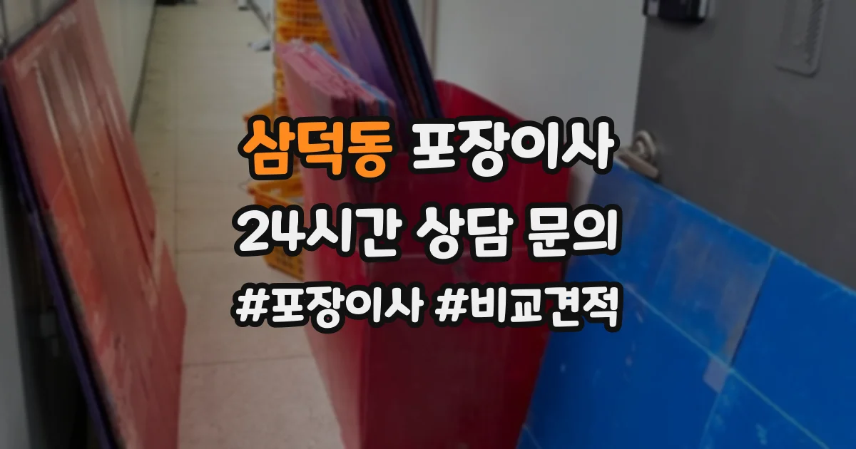 삼덕동 포장이사