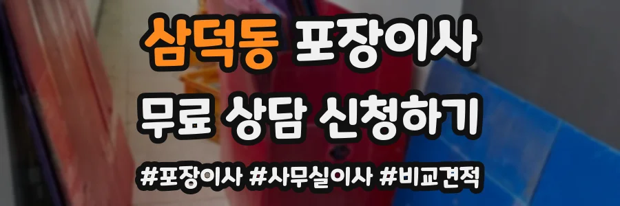 삼덕동 포장이사
