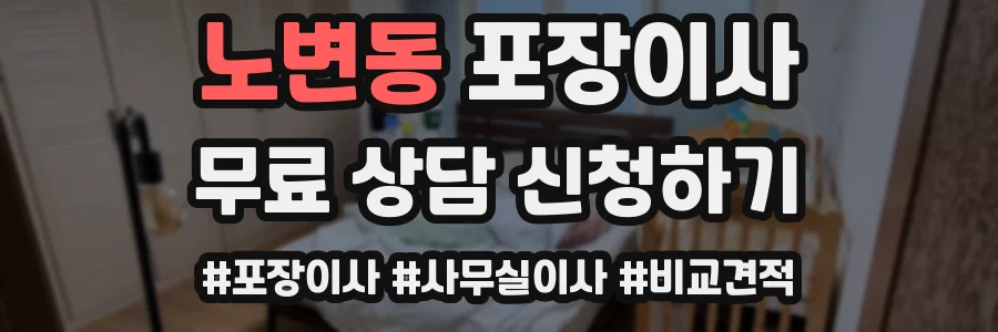 노변동 포장이사