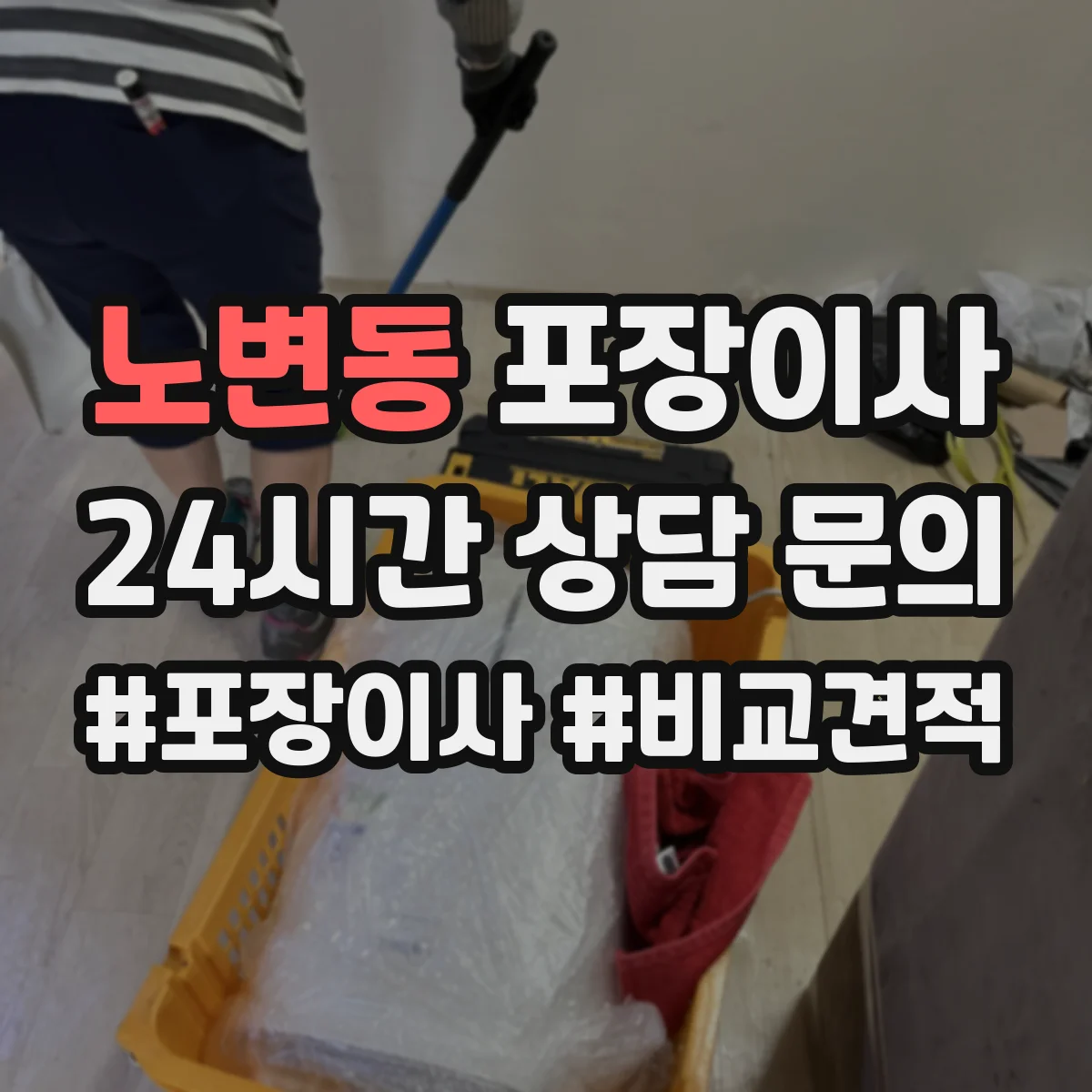 노변동 포장이사