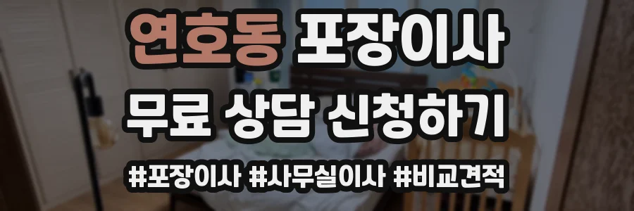 연호동 포장이사