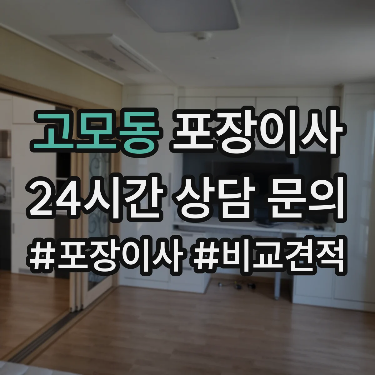 고모동 포장이사