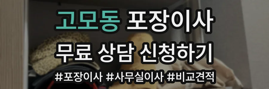 고모동 포장이사
