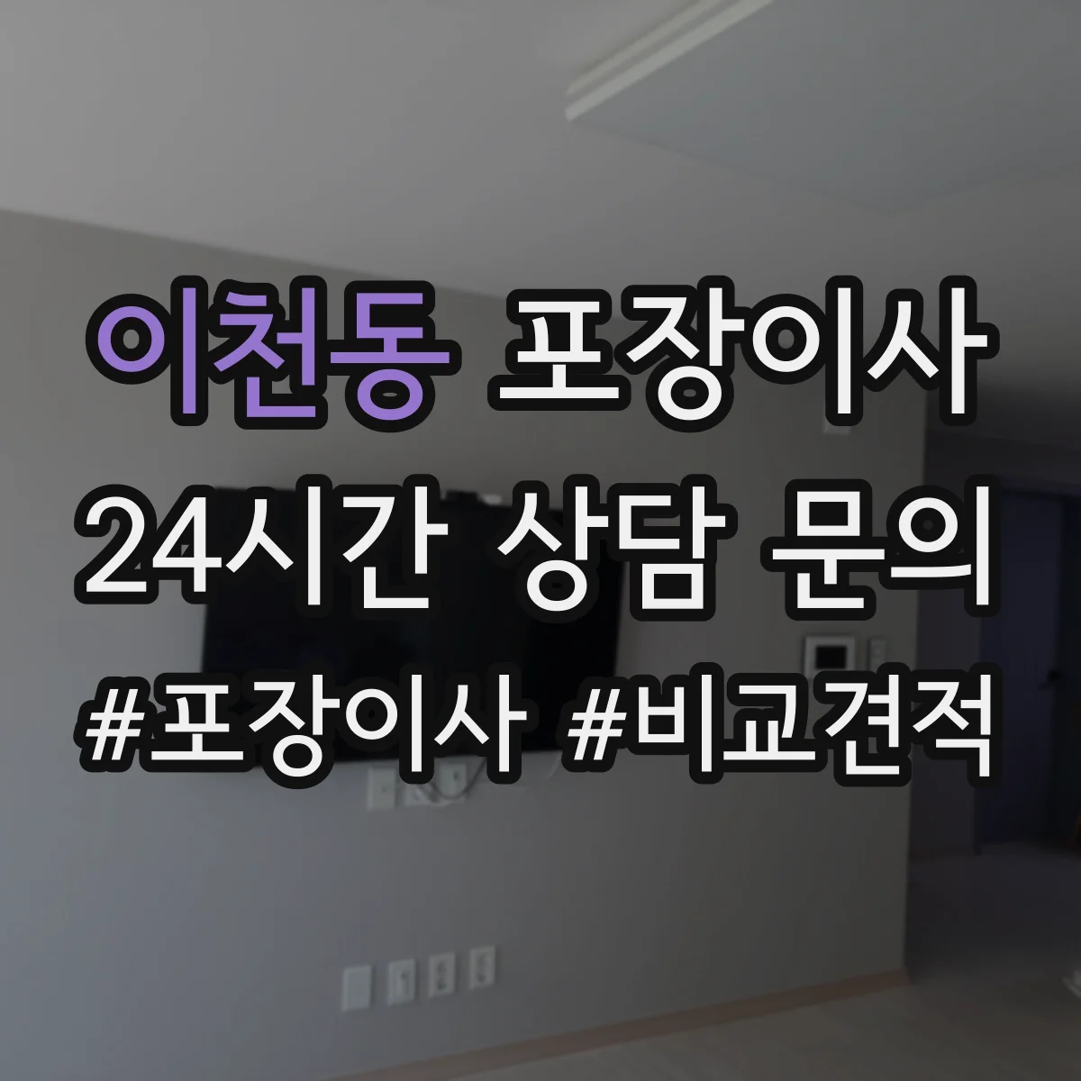 이천동 포장이사 폐기물 처리 비용 발생 여부 체크