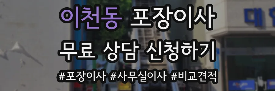 이천동 포장이사