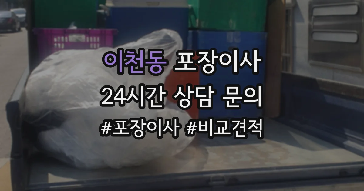 이천동 포장이사