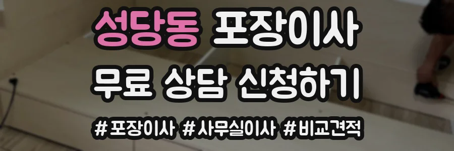 성당동 포장이사