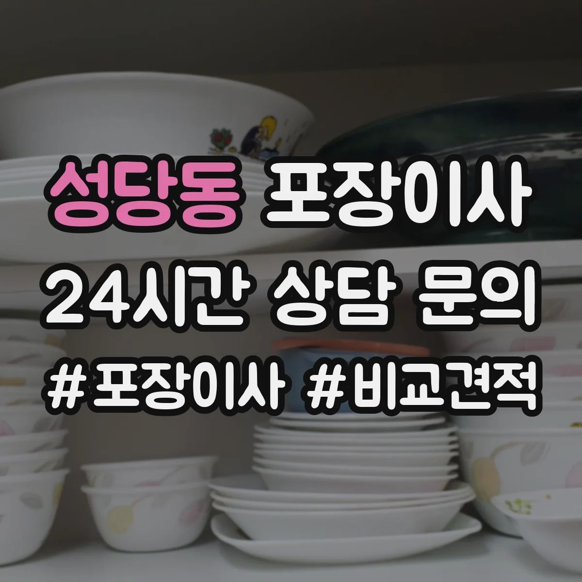 성당동 포장이사