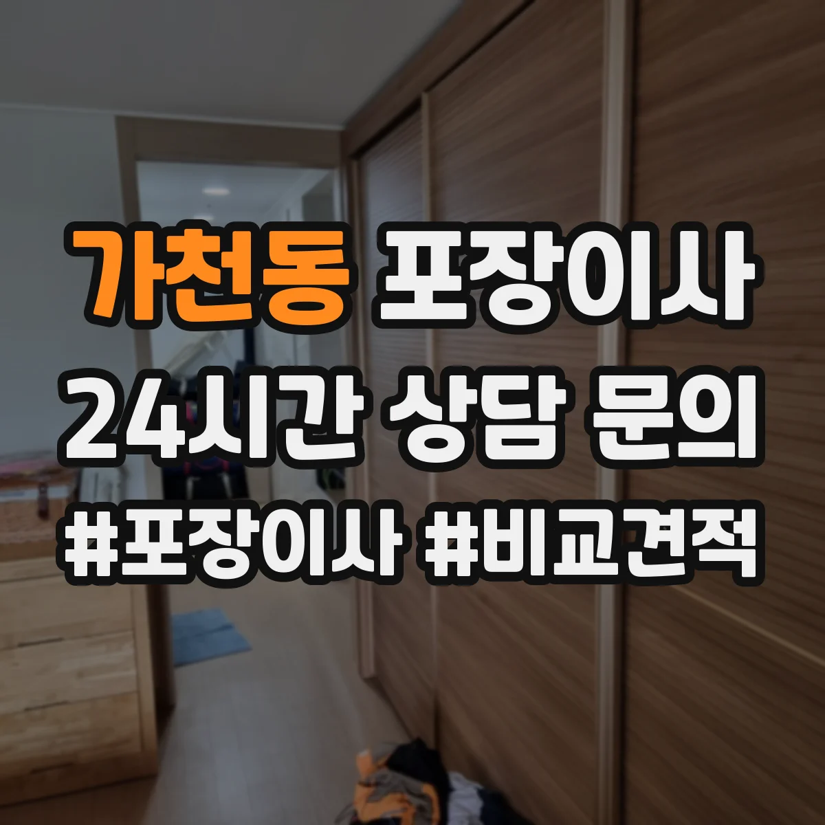 가천동 포장이사