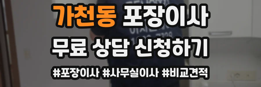 가천동 포장이사