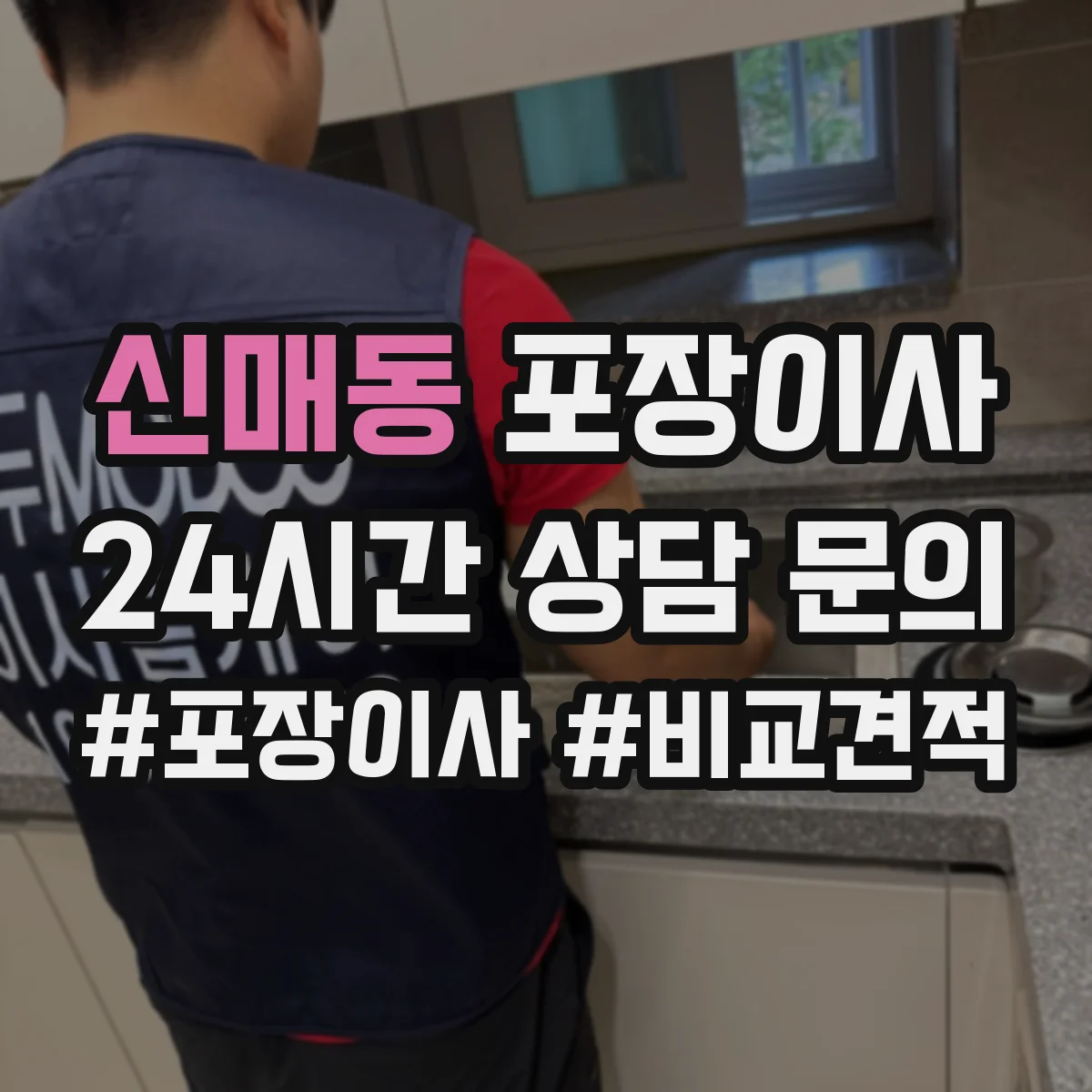 신매동 포장이사