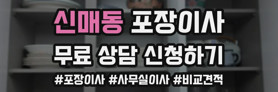 신매동 포장이사
