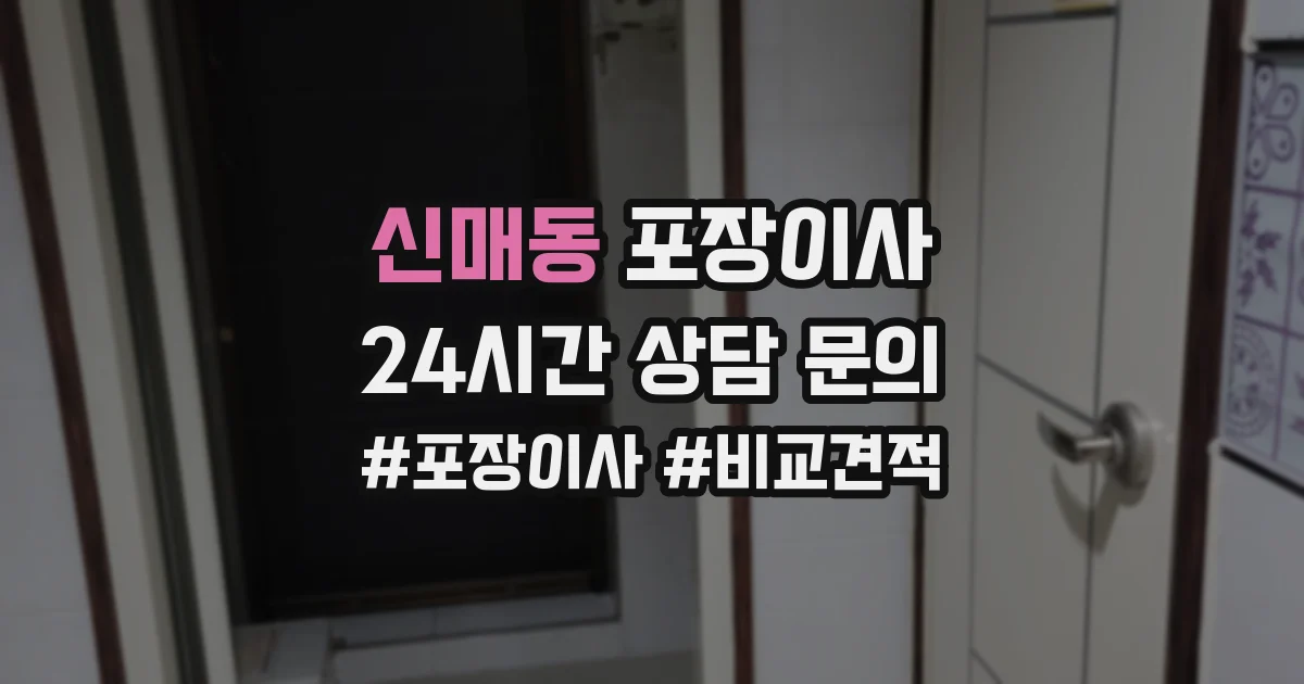 신매동 포장이사