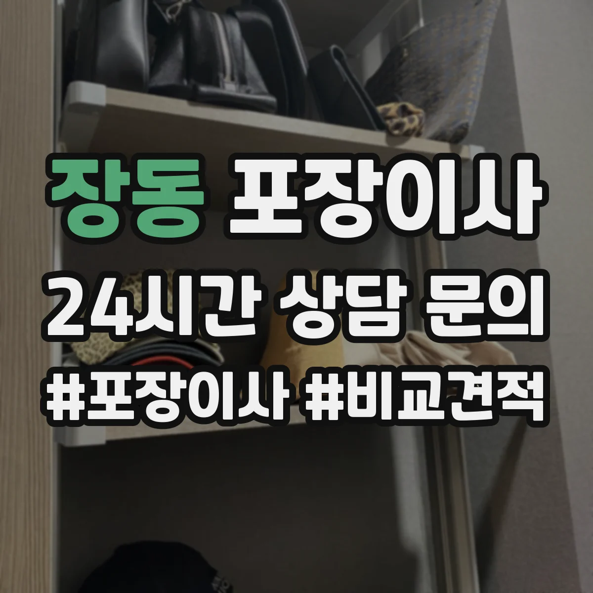 장동 포장이사 이사 폐기물 수거 서비스 운영