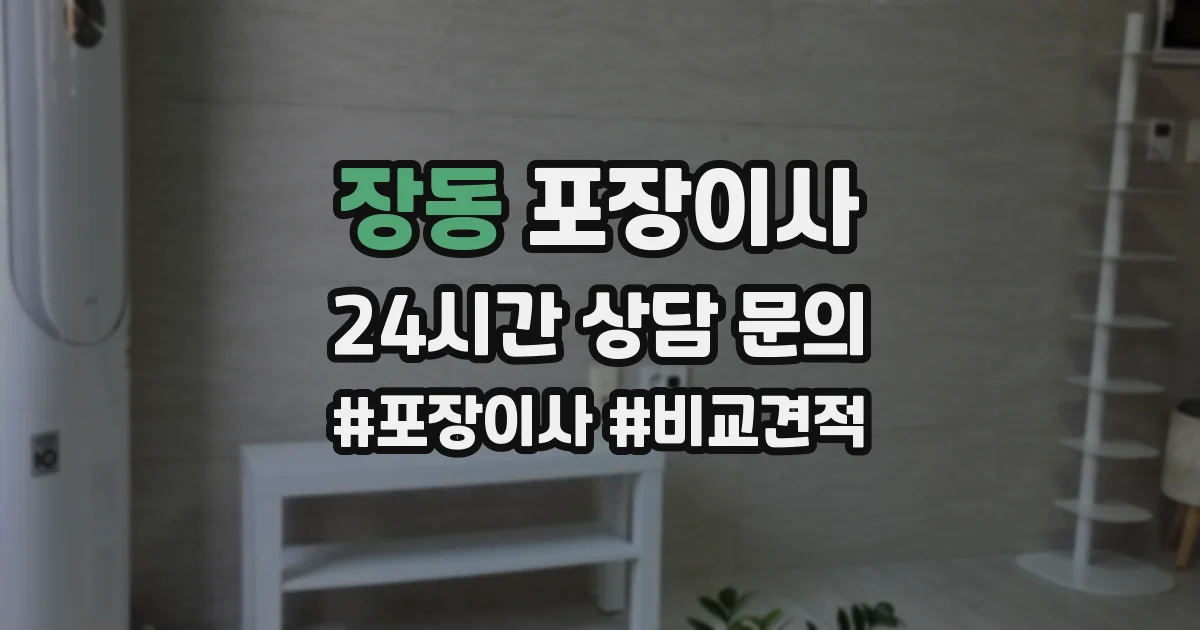 장동 포장이사