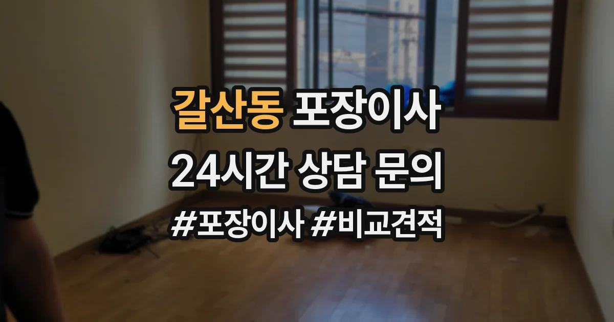 갈산동 포장이사
