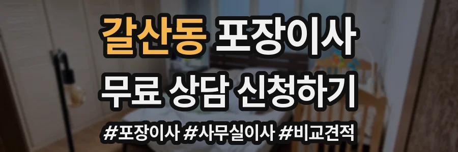갈산동 포장이사