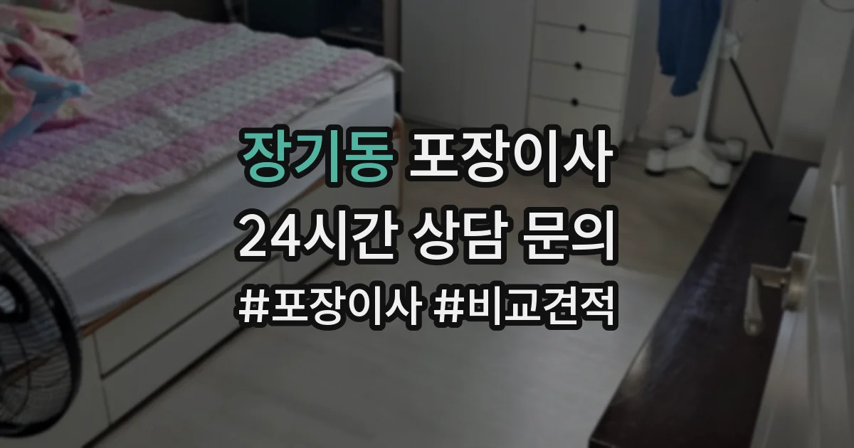 장기동 포장이사
