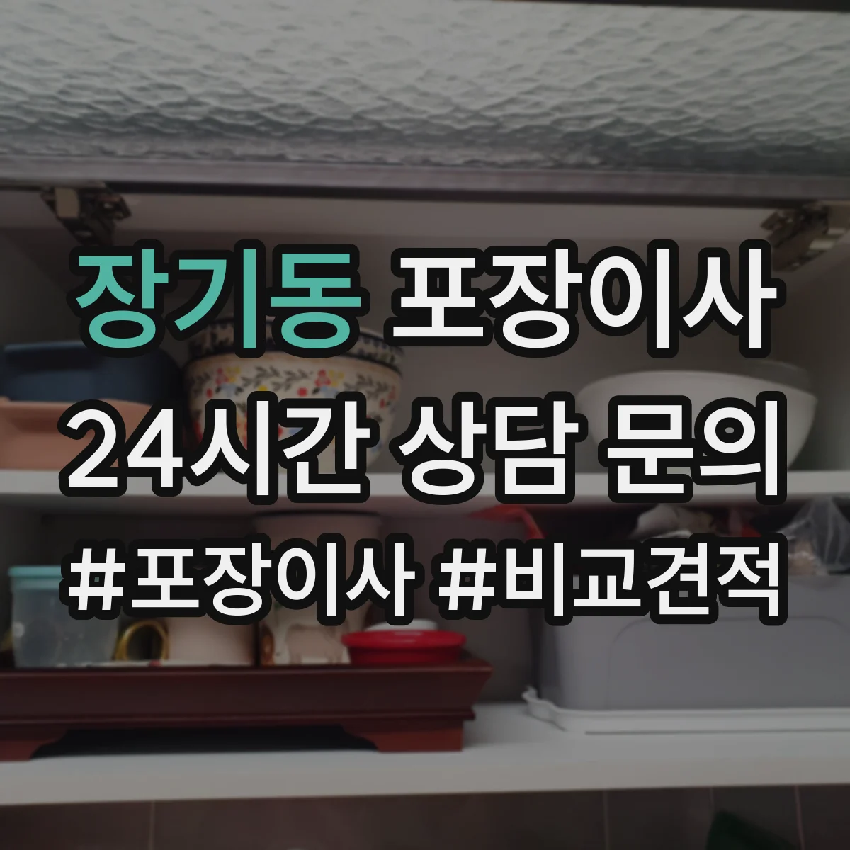 장기동 포장이사
