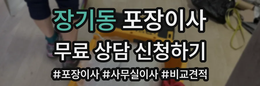 장기동 포장이사
