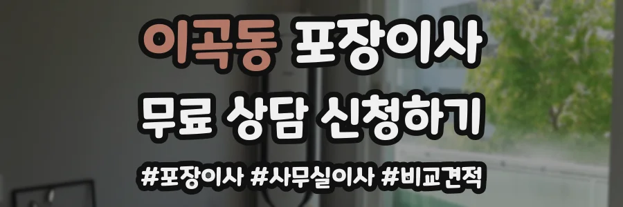 이곡동 포장이사