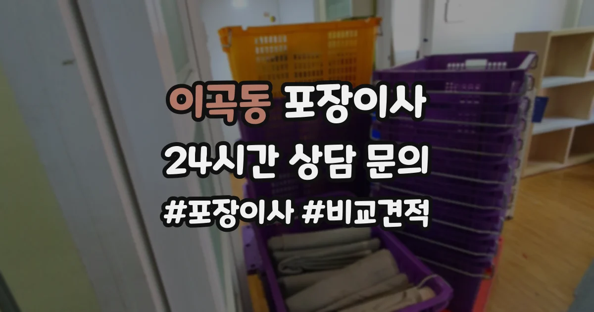 이곡동 포장이사