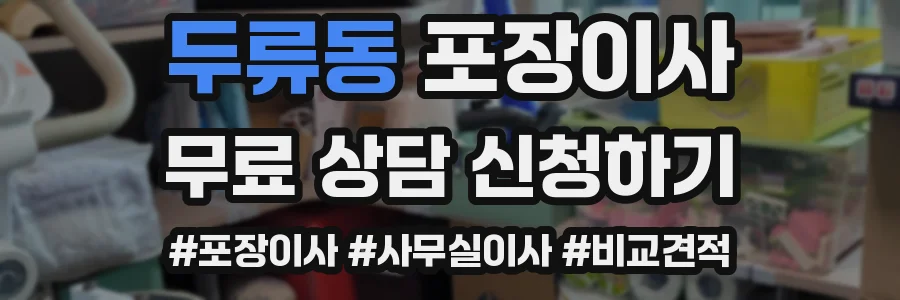 두류동 포장이사