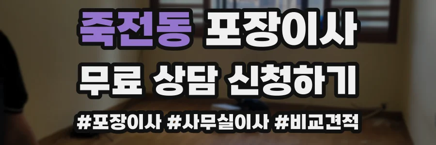 죽전동 포장이사