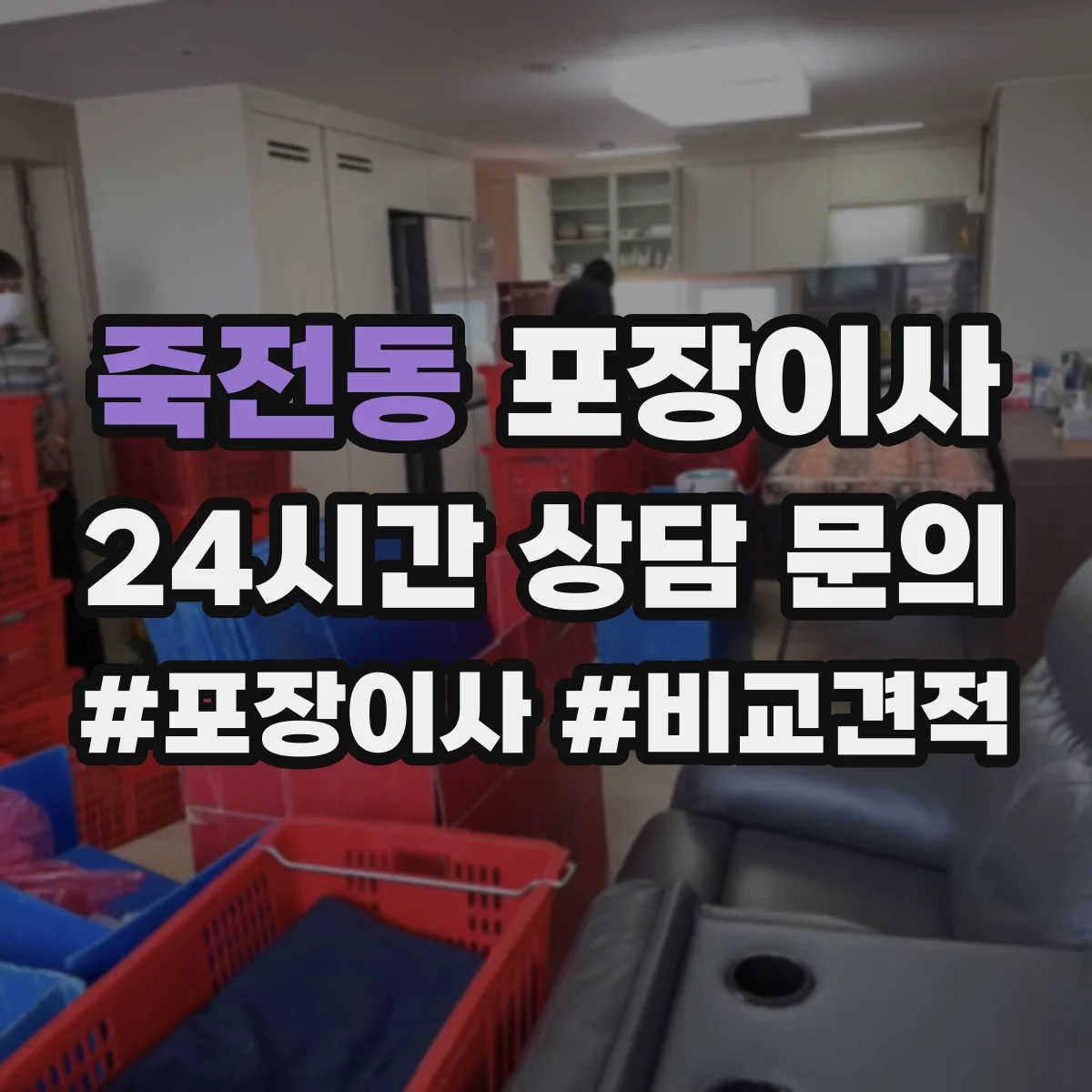 죽전동 포장이사