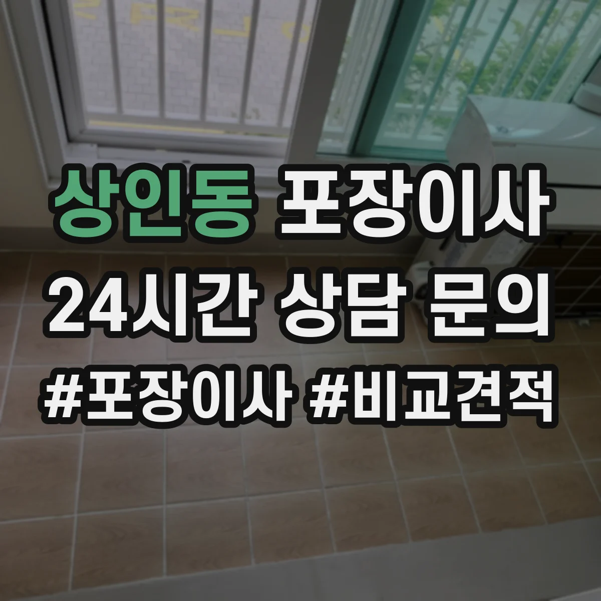 상인동 포장이사 박스 없이 처리되는 품목 있는지 확인하는 방법