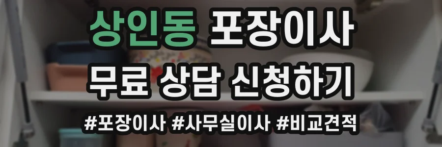 상인동 포장이사