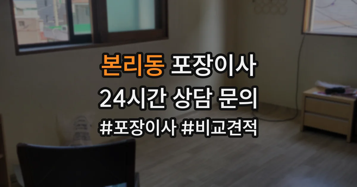 본리동 포장이사